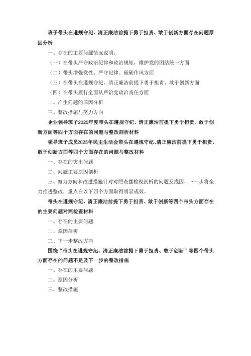 五篇班子党员带头在遵规守纪、清正廉洁前提下勇于担责、敢于创新方面存在的问题.docx