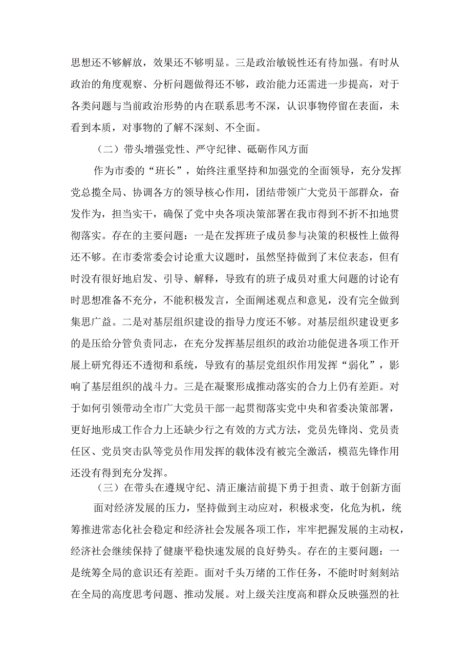 五篇班子党员带头在遵规守纪、清正廉洁前提下勇于担责、敢于创新方面存在的问题.docx_第3页