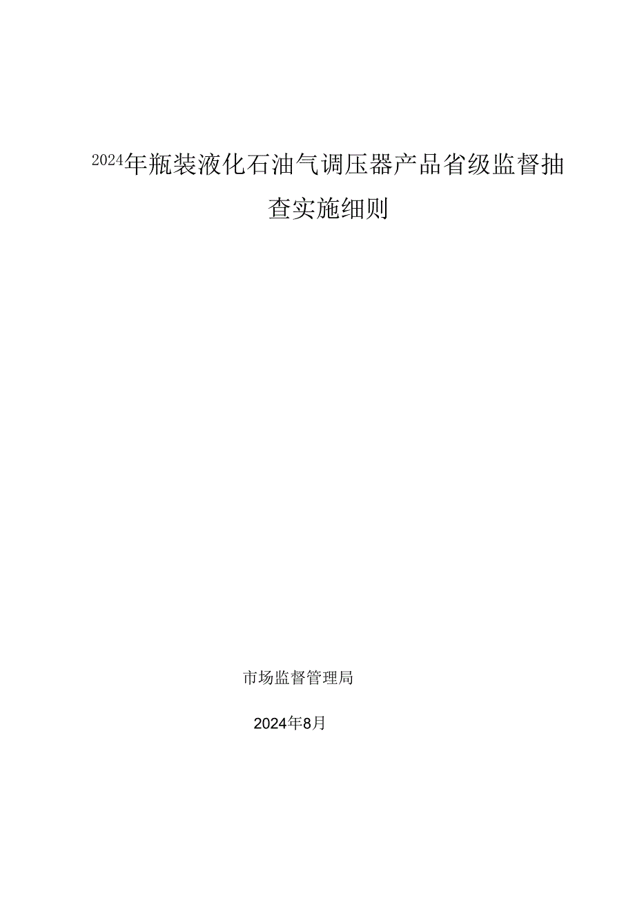 瓶装液化石油气调压器产品省级监督抽查实施细则.docx_第1页