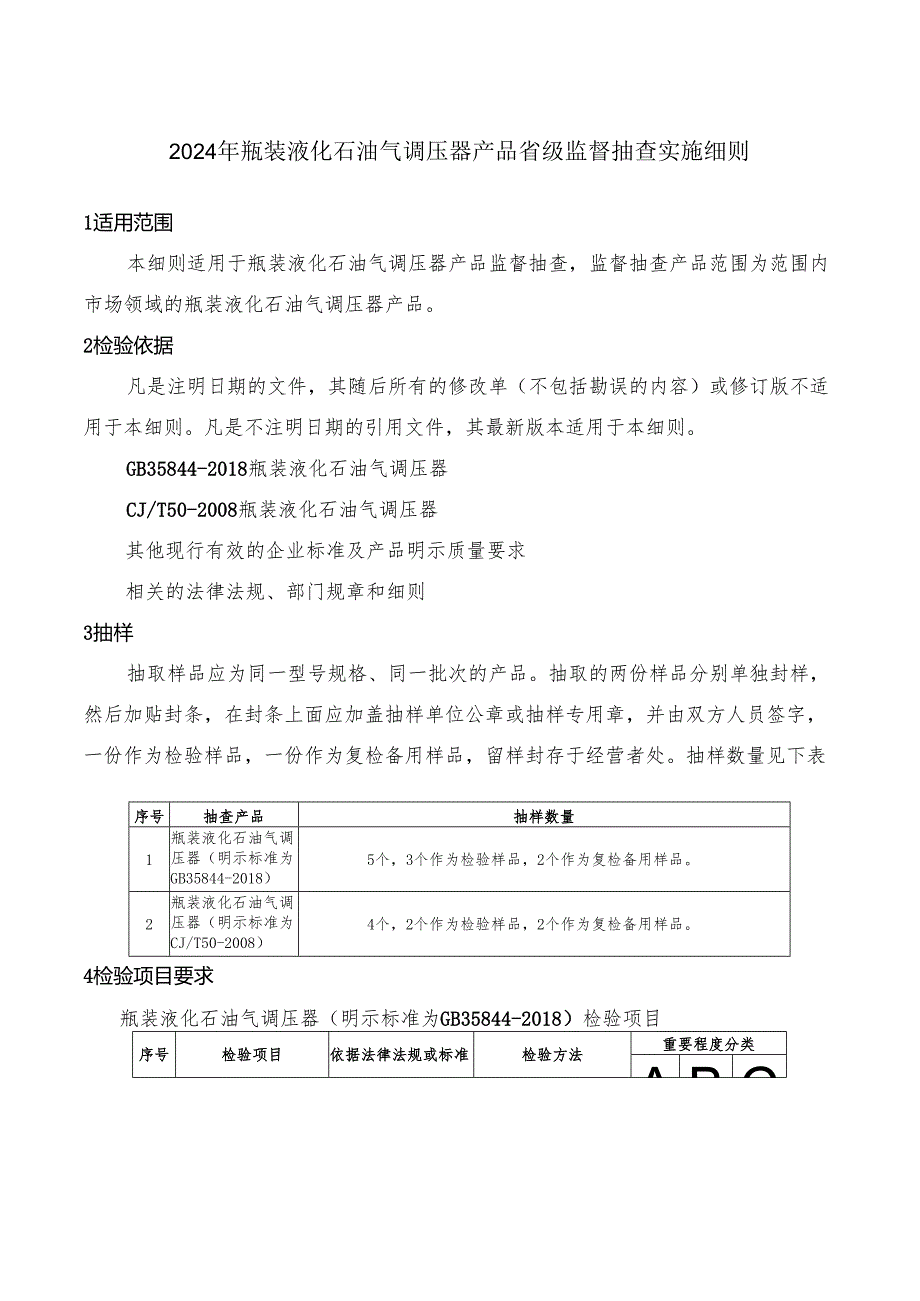 瓶装液化石油气调压器产品省级监督抽查实施细则.docx_第2页