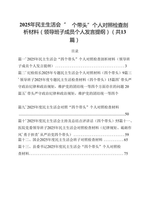 2025年民主生活会“四个带头”个人对照检查剖析材料（领导班子成员个人发言提纲）13篇（精选）.docx