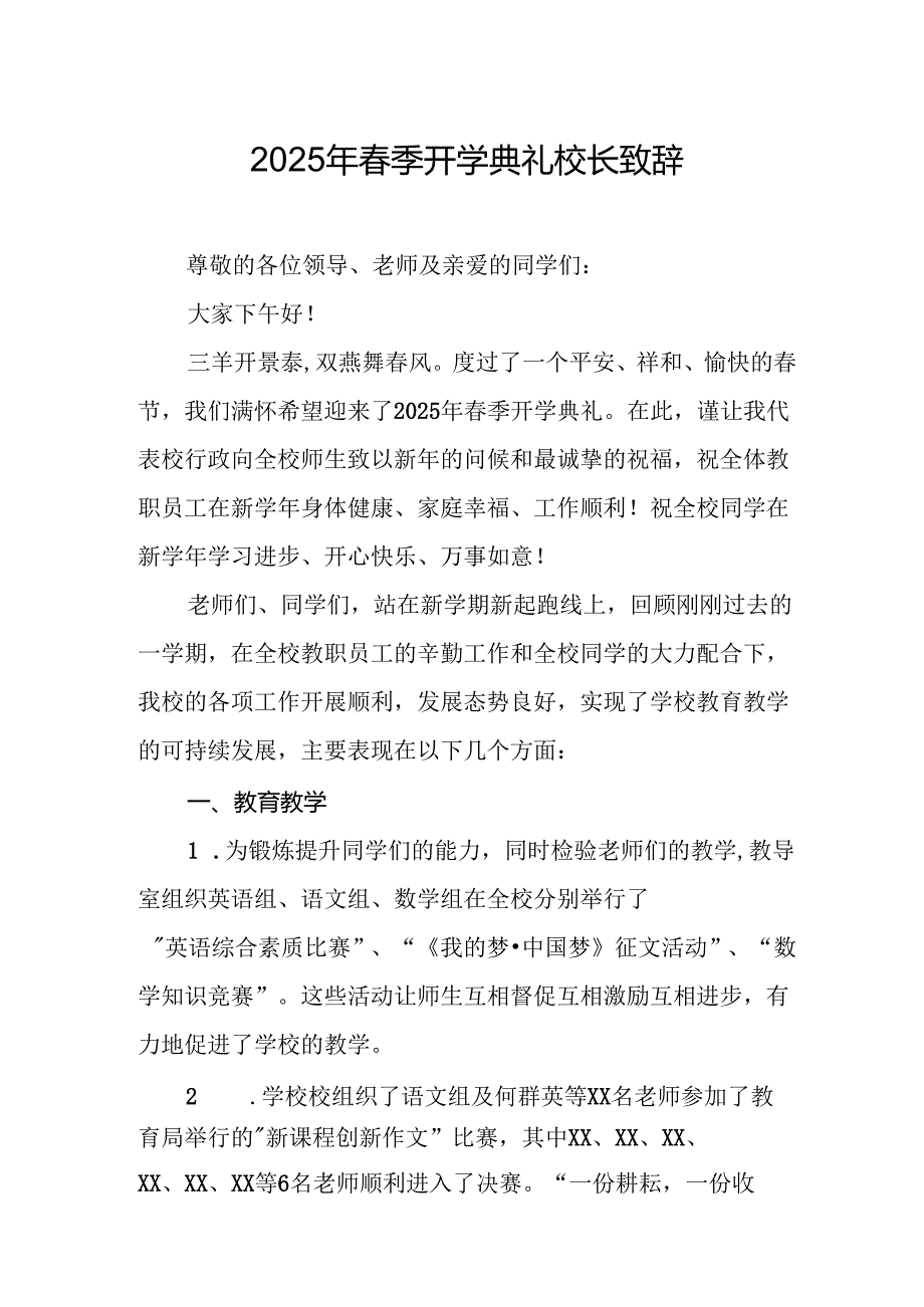 2025年学校季新学期开学典礼校长致辞(1)(1).docx_第1页