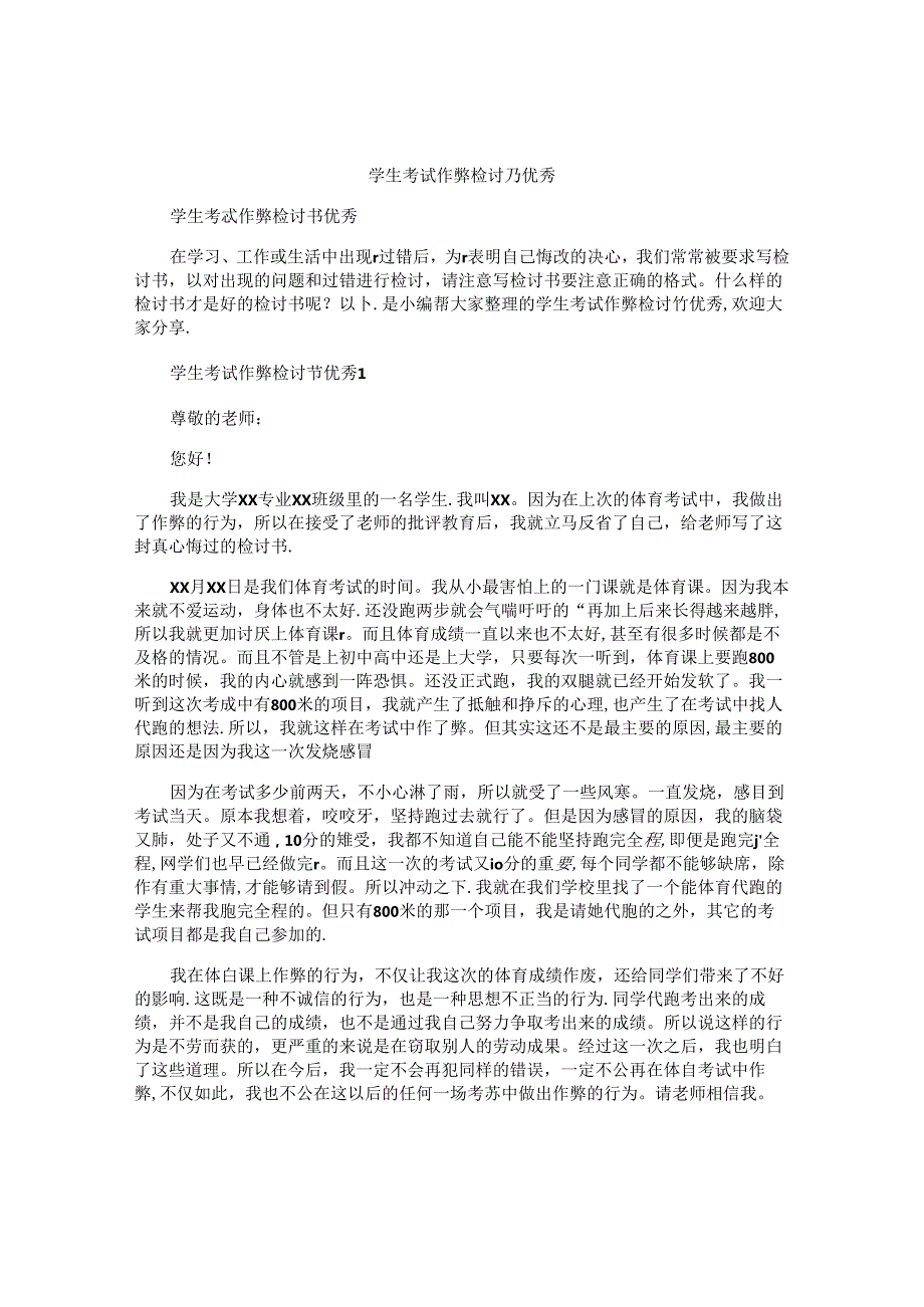 学生考试作弊检讨书优秀.docx_第1页
