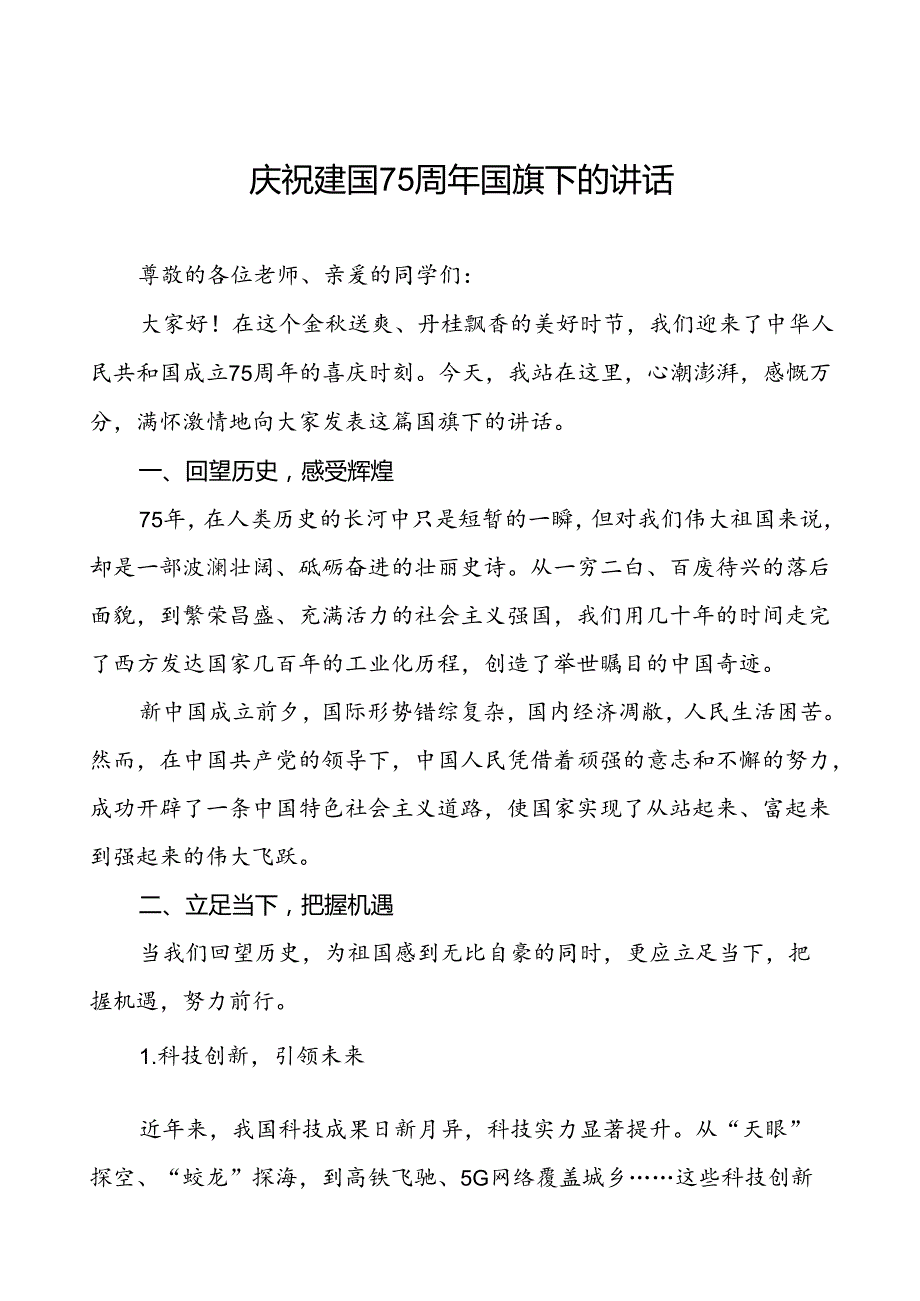 2024年庆祝建国75周年讲话稿6篇.docx_第1页