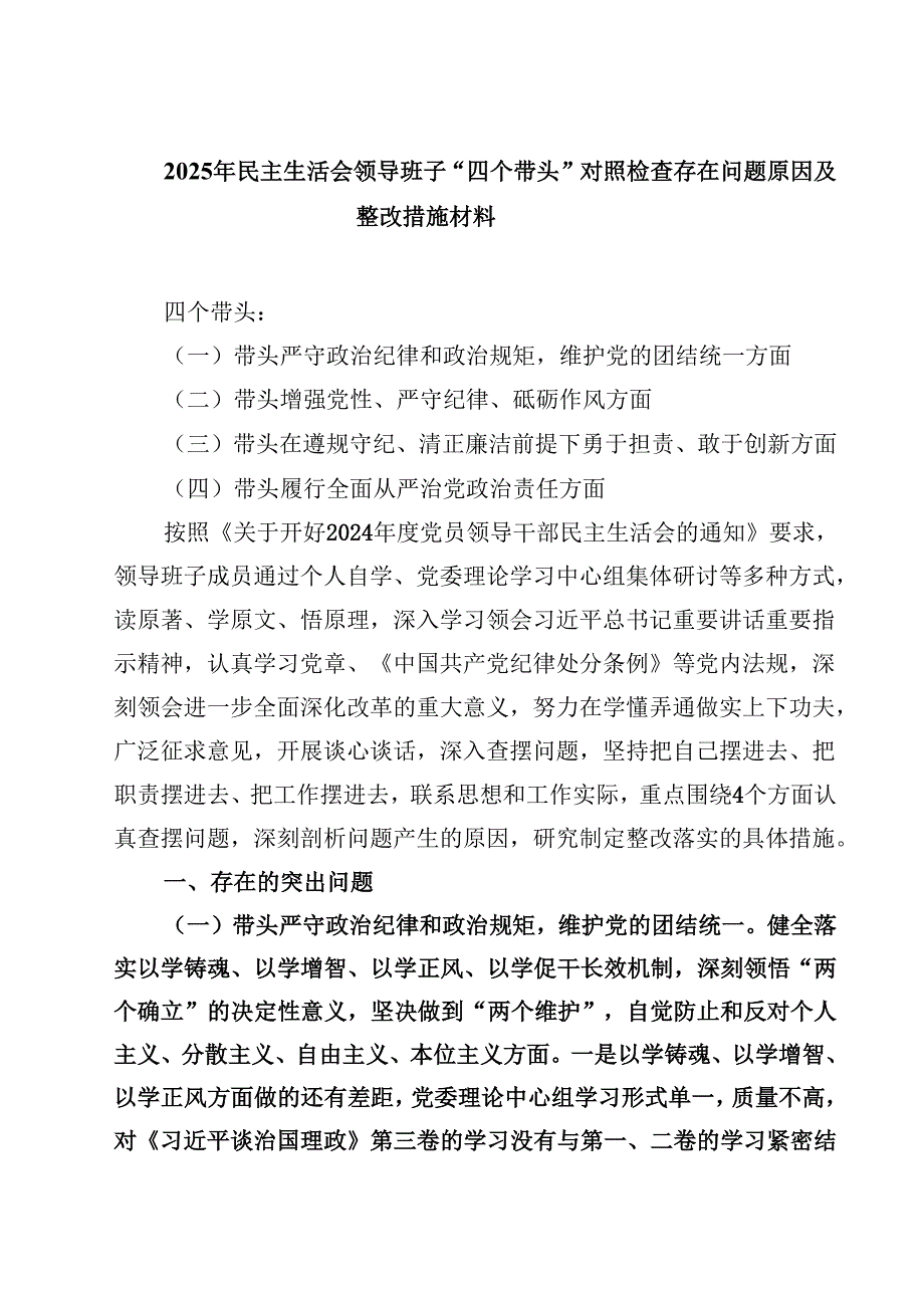 8篇2025年民主生活会领导班子“四个带头”对照检查存在问题原因及整改措施材料范文.docx_第1页