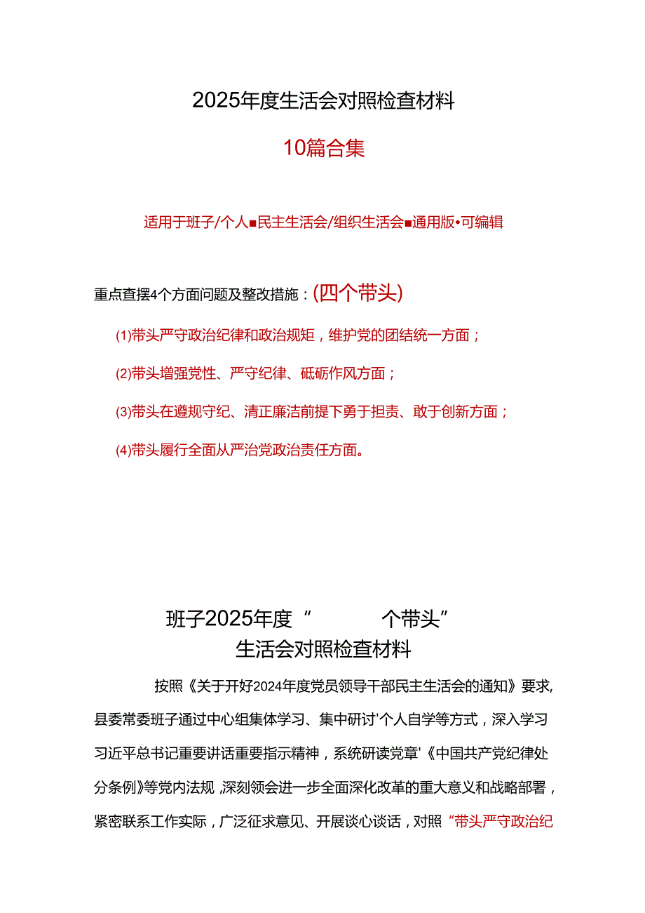 街道党工委书记带头在遵规守纪、清正廉洁前提下勇于担责、敢于创新等四个带头方面2025民主生活会“四个带头”个人对照检查材料（共7篇）.docx_第1页