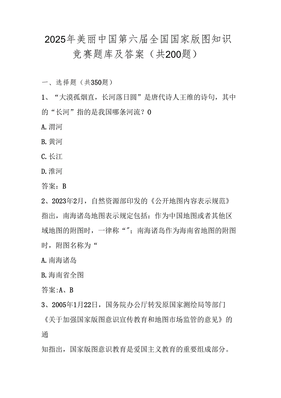 2025年“美丽中国”第六全国版图知识竞赛题库及答案.docx_第1页