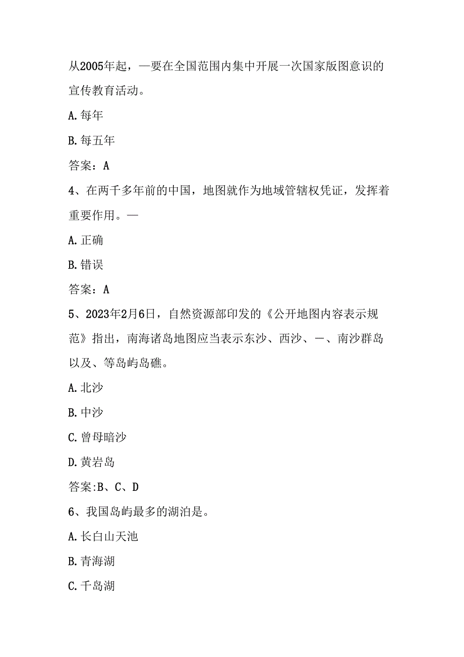 2025年“美丽中国”第六全国版图知识竞赛题库及答案.docx_第2页
