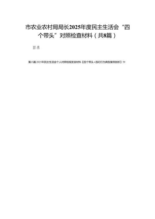 市农业农村局局长2025民主生活会“四个带头”对照检查材料8篇.docx