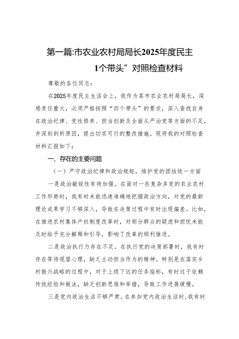 市农业农村局局长2025民主生活会“四个带头”对照检查材料8篇.docx_第2页