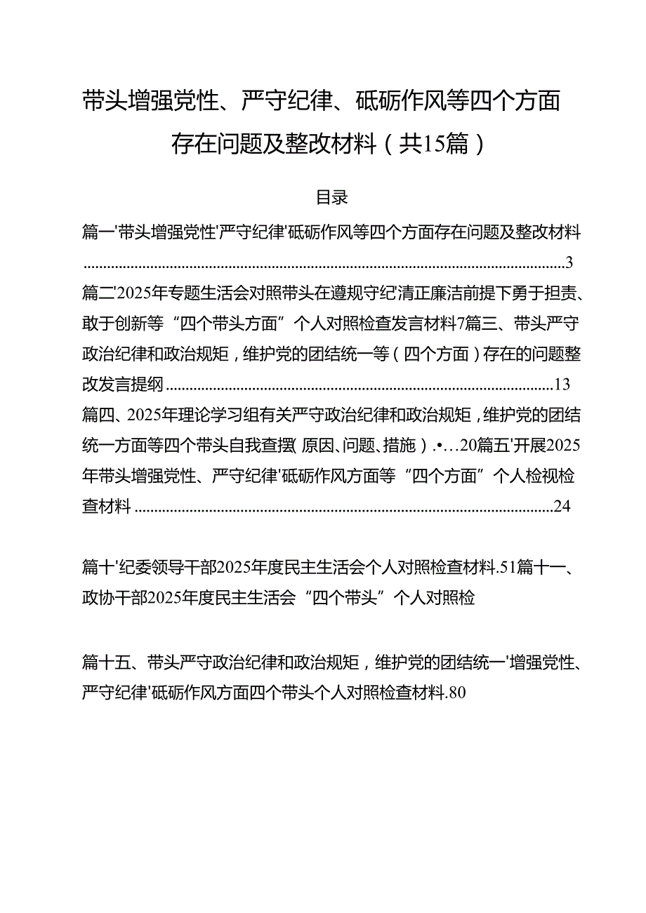 带头增强党性、严守纪律、砥砺作风等四个方面存在问题及整改材料（共15篇）.docx_第1页