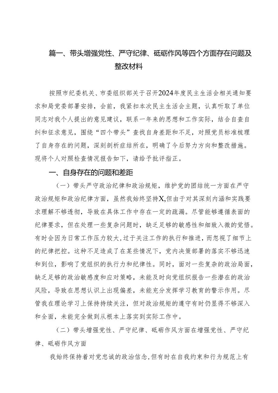 带头增强党性、严守纪律、砥砺作风等四个方面存在问题及整改材料（共15篇）.docx_第2页