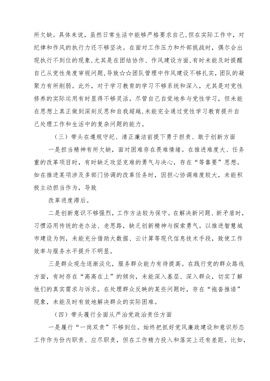 带头增强党性、严守纪律、砥砺作风等四个方面存在问题及整改材料（共15篇）.docx_第3页