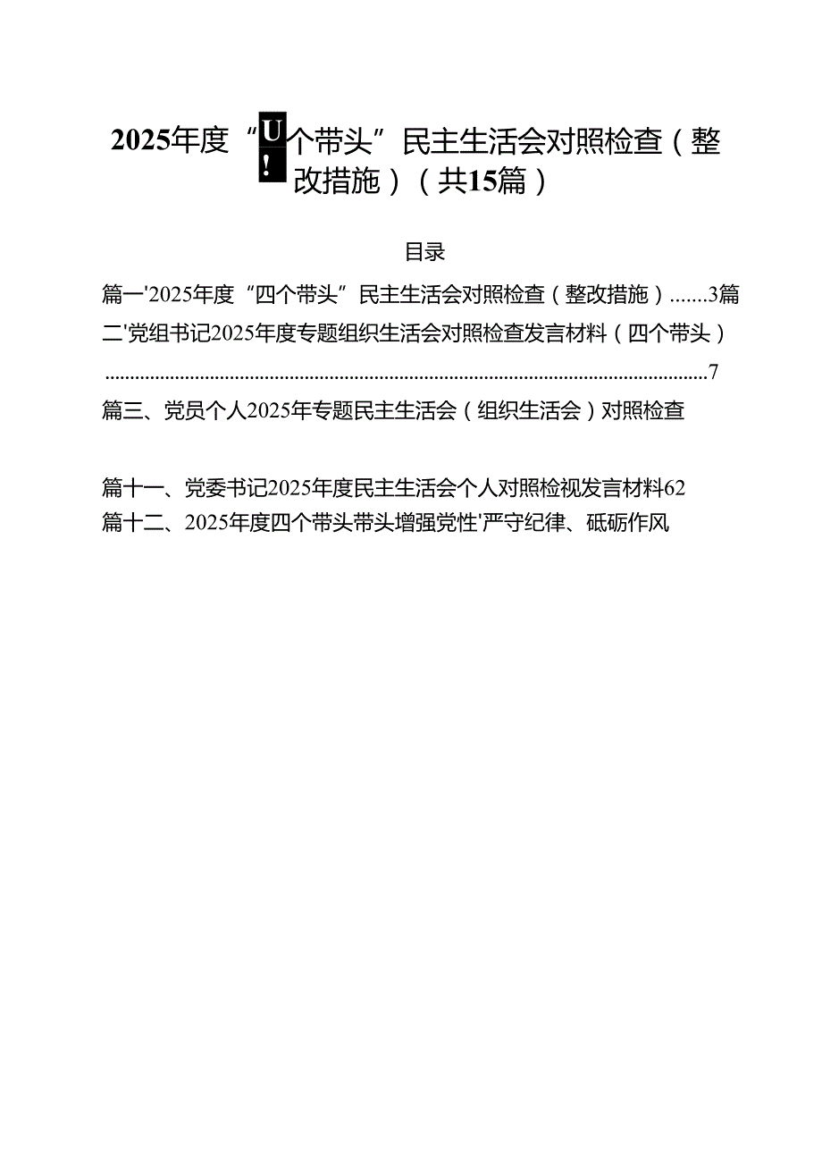 2025“四个带头”民主生活会对照检查（整改措施）（共15篇）.docx_第1页