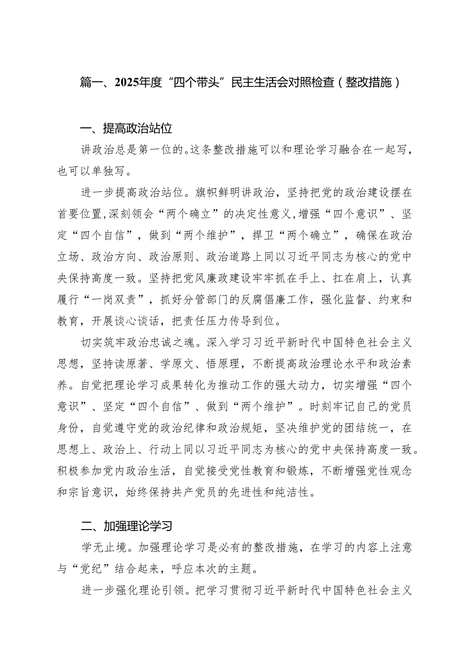 2025“四个带头”民主生活会对照检查（整改措施）（共15篇）.docx_第2页
