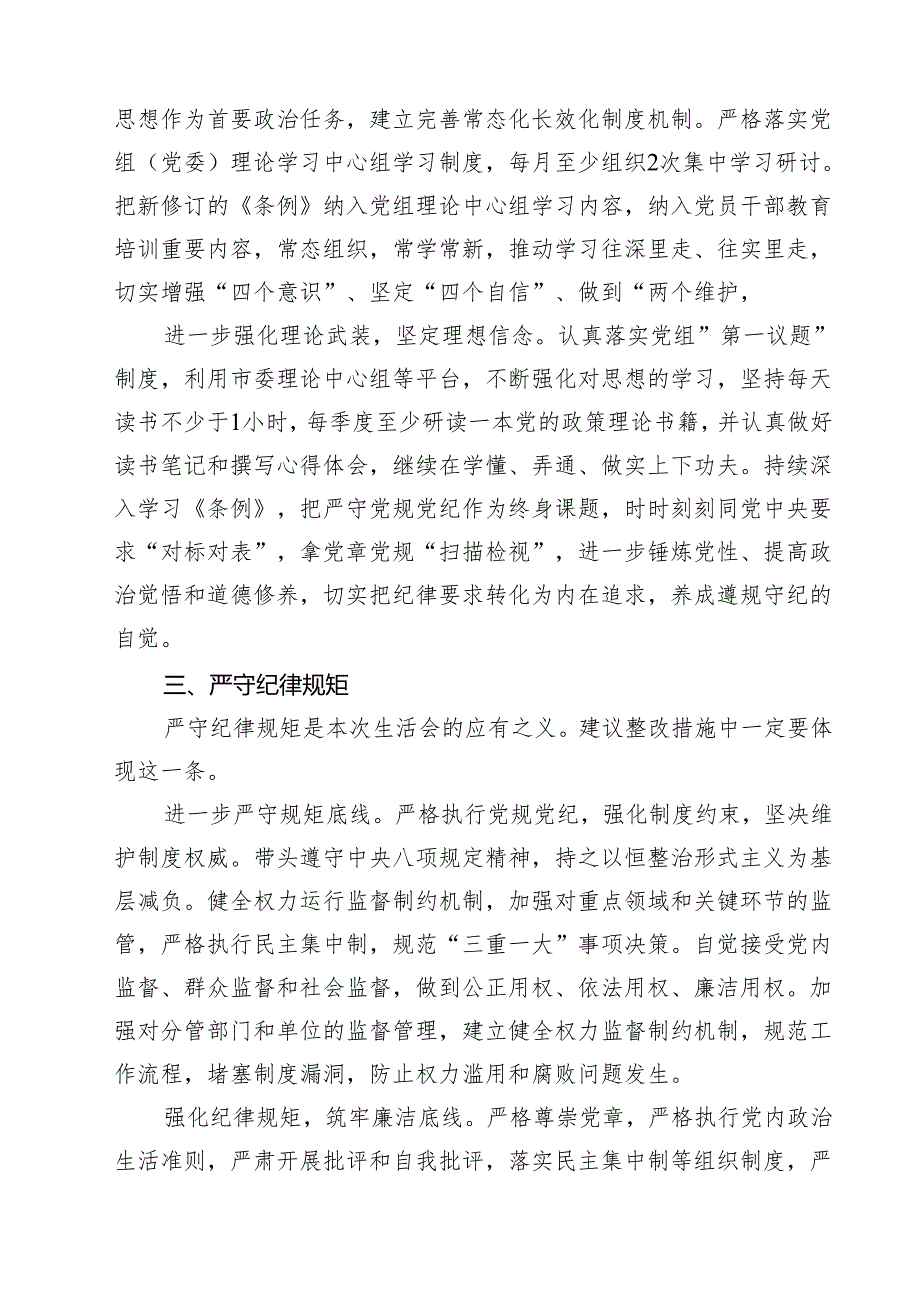 2025“四个带头”民主生活会对照检查（整改措施）（共15篇）.docx_第3页