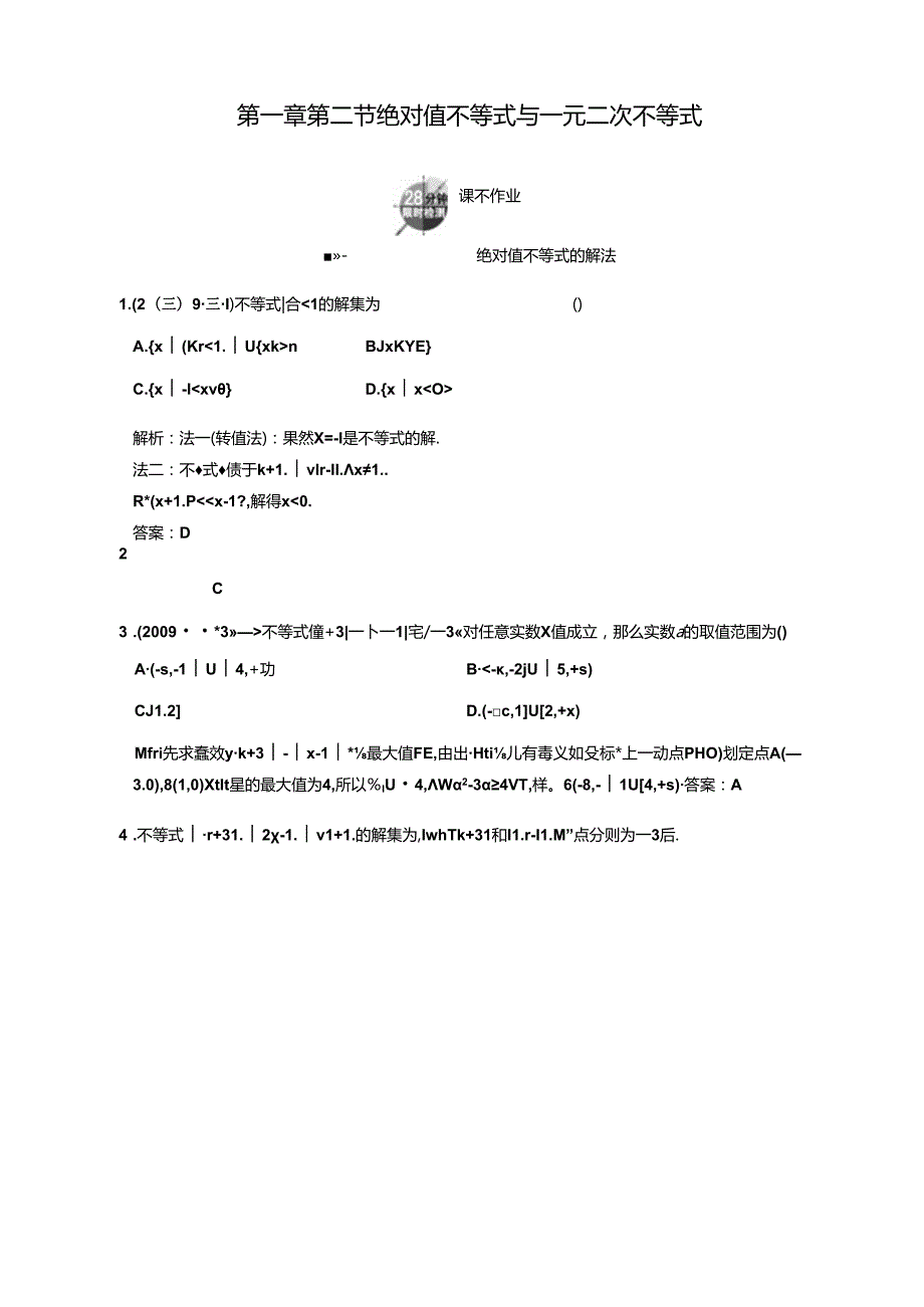 绝对值不等式与一元二次不等式课下作业.docx_第1页