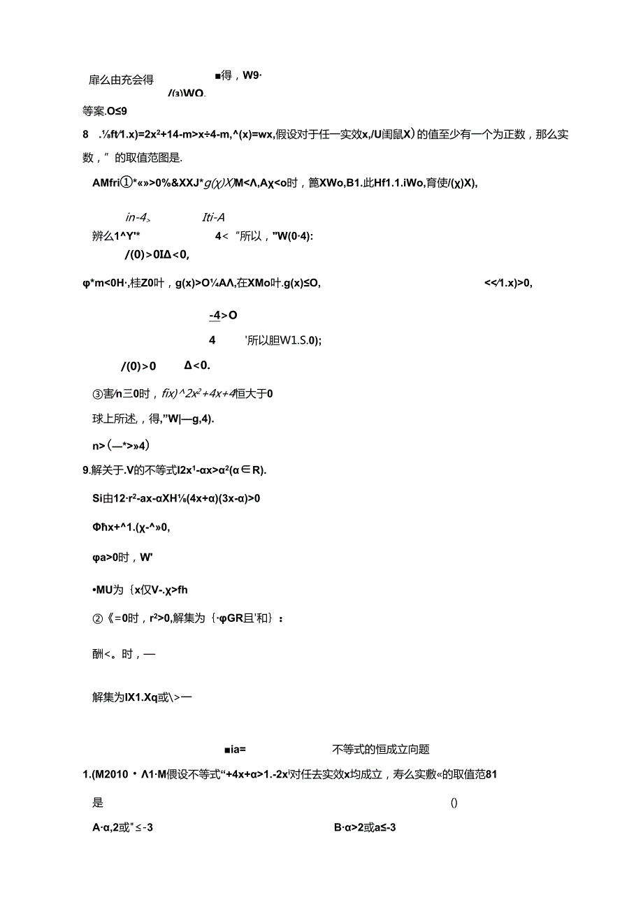 绝对值不等式与一元二次不等式课下作业.docx_第3页