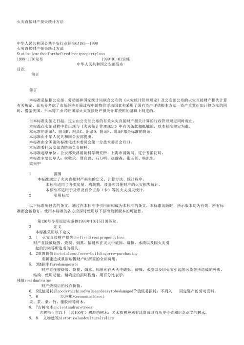 火灾直接财产损失统计方法(1).docx