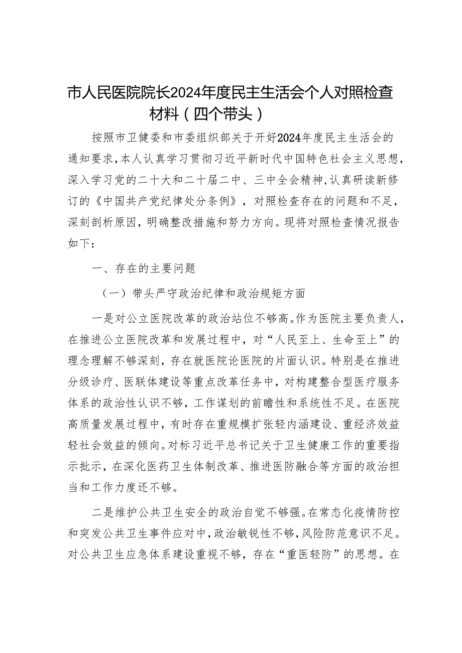 2025民主生活会对照检查材料精选两篇合辑（人社局+医院）.docx_第1页