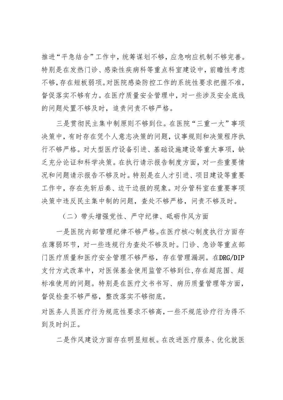 2025民主生活会对照检查材料精选两篇合辑（人社局+医院）.docx_第2页
