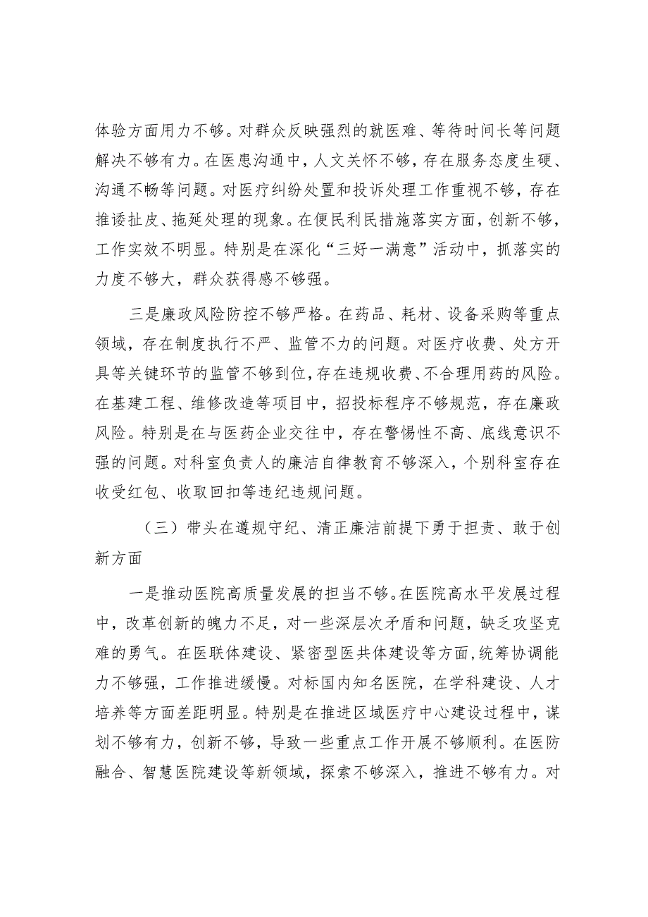 2025民主生活会对照检查材料精选两篇合辑（人社局+医院）.docx_第3页