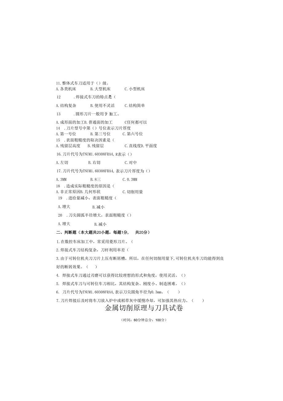 《金属切削原理与刀具》试卷 (7).docx_第1页