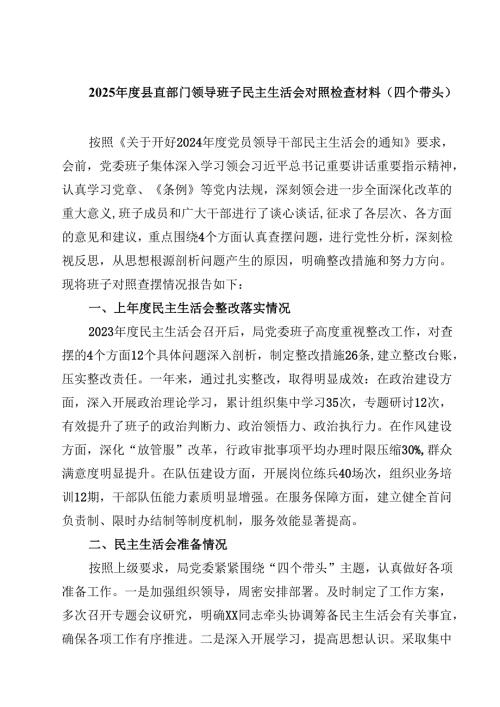 8篇2025县直部门领导班子民主生活会对照检查材料（四个带头）精选.docx