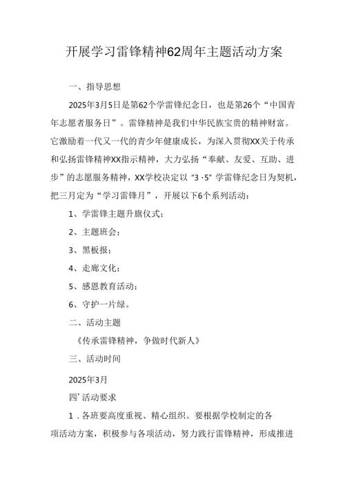 学习2025年雷锋精神六十二周年主题活动实施方案 （4份）86.docx