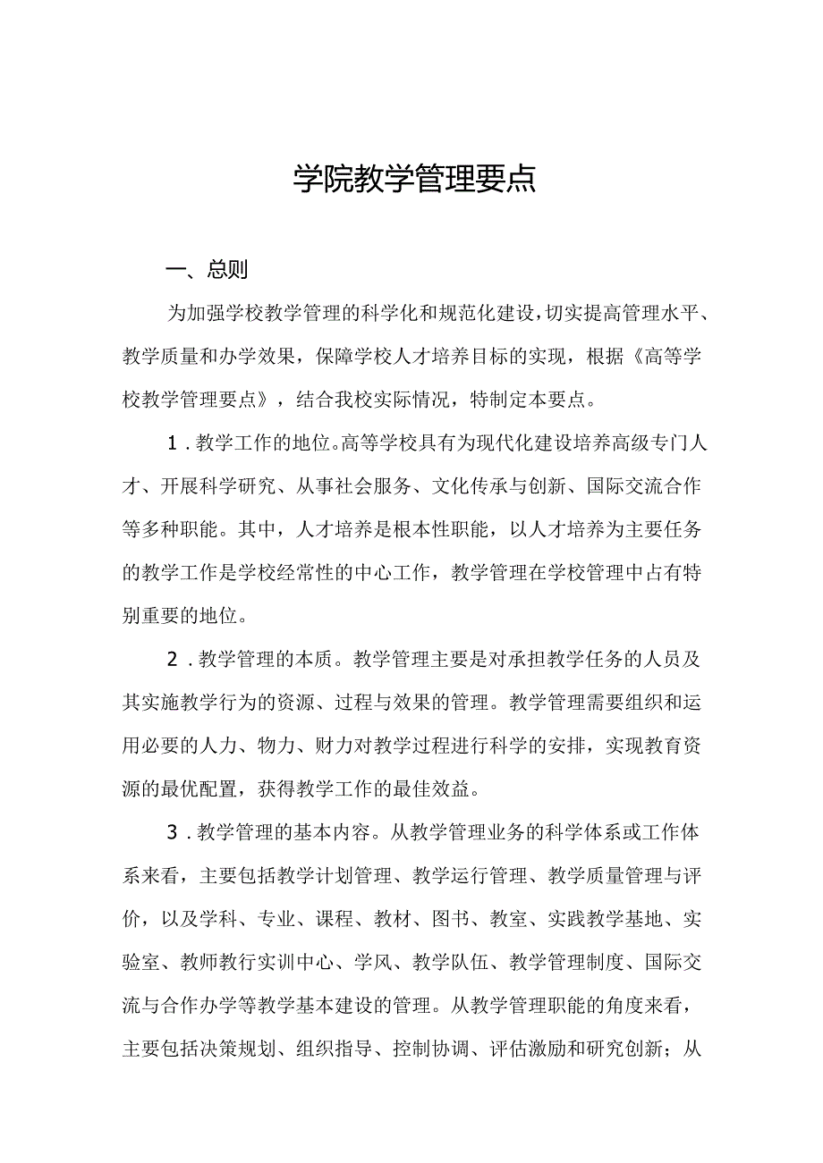 学院教学管理要点.docx_第1页