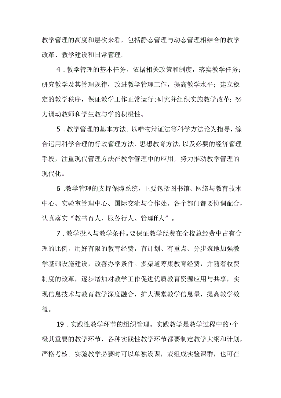 学院教学管理要点.docx_第2页