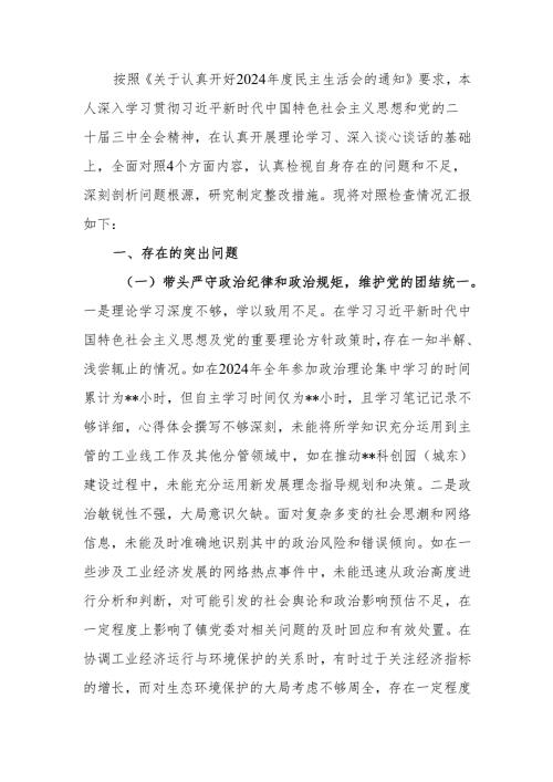 最新镇党委副书记2024民主生活个人四个带头检查材料查摆剖析材料Word文档.docx