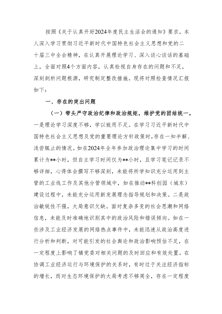 最新镇党委副书记2024民主生活个人四个带头检查材料查摆剖析材料Word文档.docx_第1页