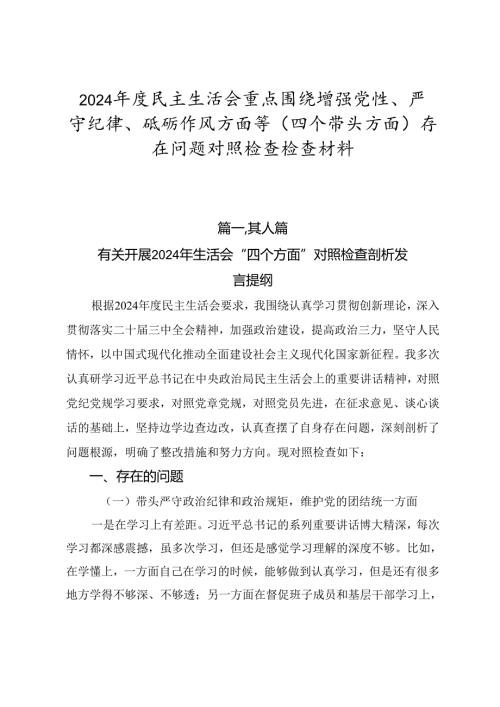 2024民主生活会重点围绕增强党性、严守纪律、砥砺作风方面等（四个带头方面）存在问题对照检查检查材料.docx