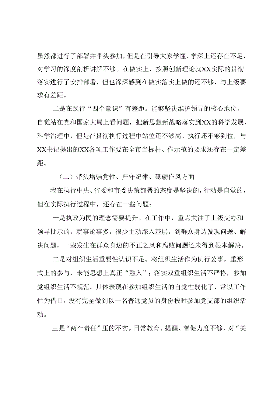 2024民主生活会重点围绕增强党性、严守纪律、砥砺作风方面等（四个带头方面）存在问题对照检查检查材料.docx_第2页