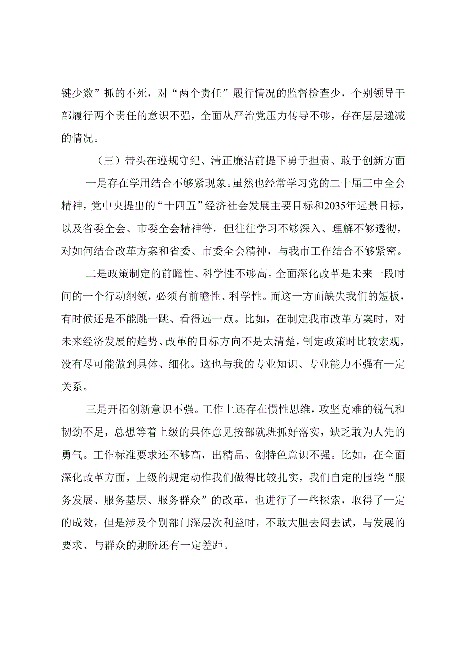 2024民主生活会重点围绕增强党性、严守纪律、砥砺作风方面等（四个带头方面）存在问题对照检查检查材料.docx_第3页