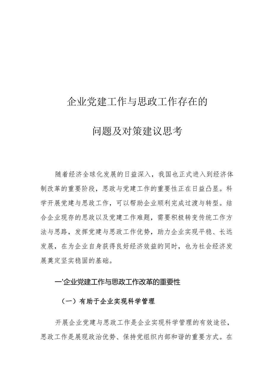 企业党建工作与思政工作存在的问题及对策建议思考.docx_第1页