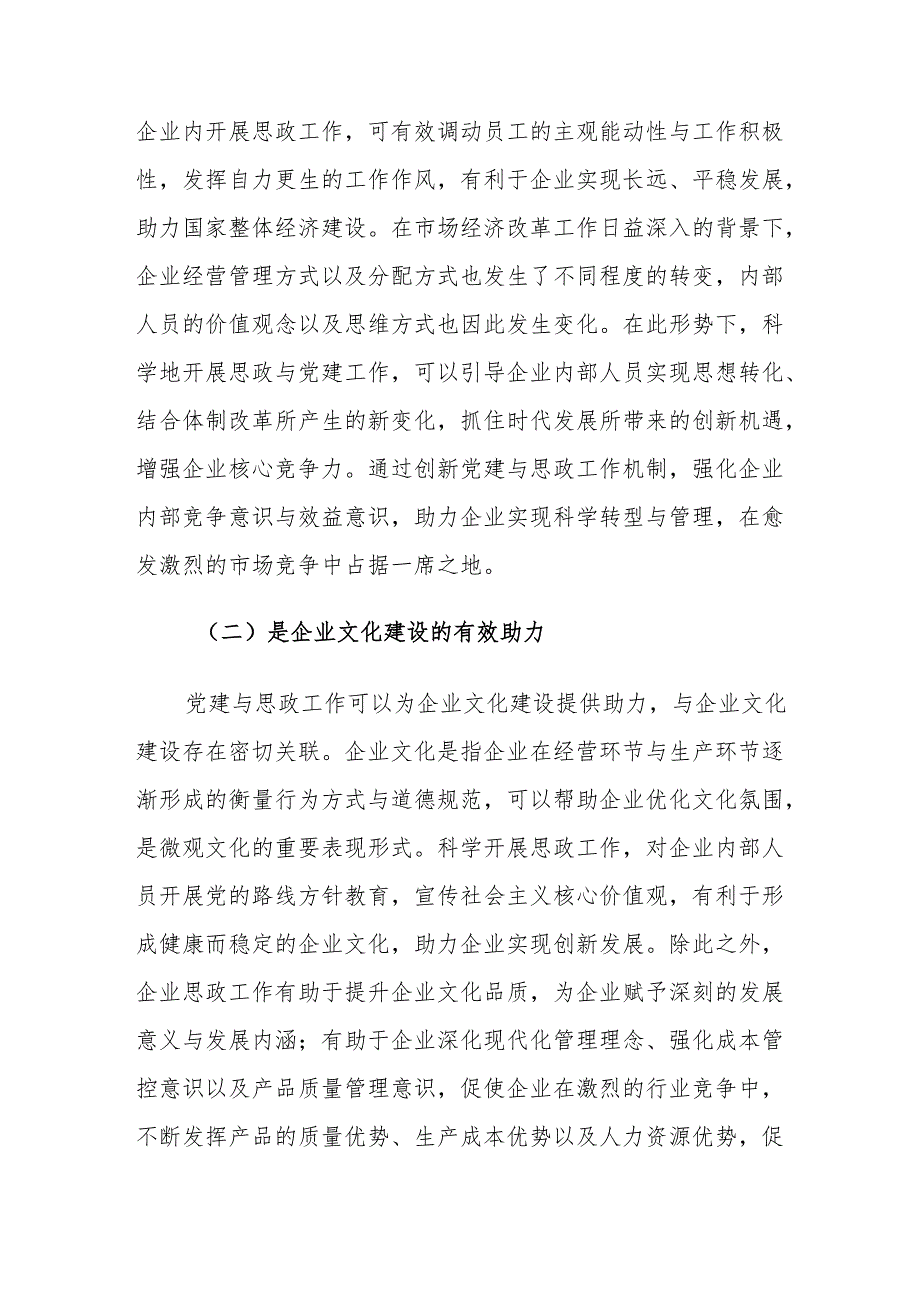 企业党建工作与思政工作存在的问题及对策建议思考.docx_第2页