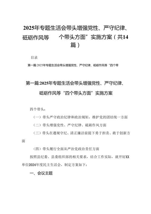2025年专题生活会带头增强党性、严守纪律、砥砺作风等“四个带头方面”实施方案（精选14篇）.docx