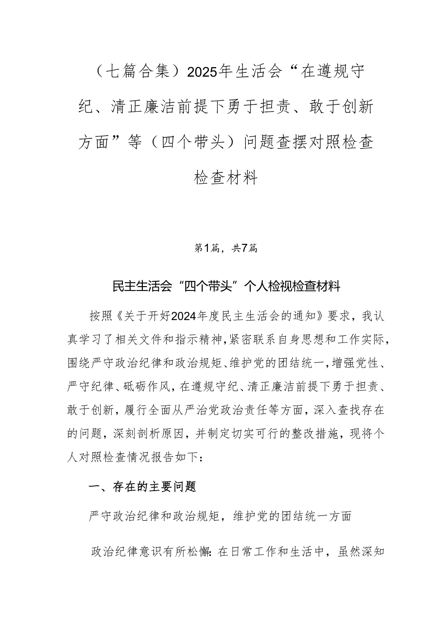 （七篇合集）2025年生活会“在遵规守纪、清正廉洁前提下勇于担责、敢于创新方面”等（四个带头）问题查摆对照检查检查材料.docx_第1页