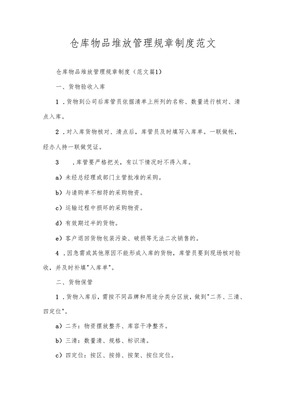 仓库物品堆放管理规章制度范文.docx_第1页