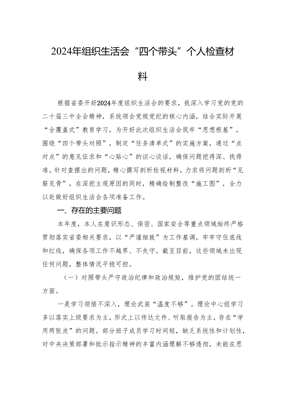 2024年组织生活会“四个带头”个人检查材料（精选10篇）.docx_第1页