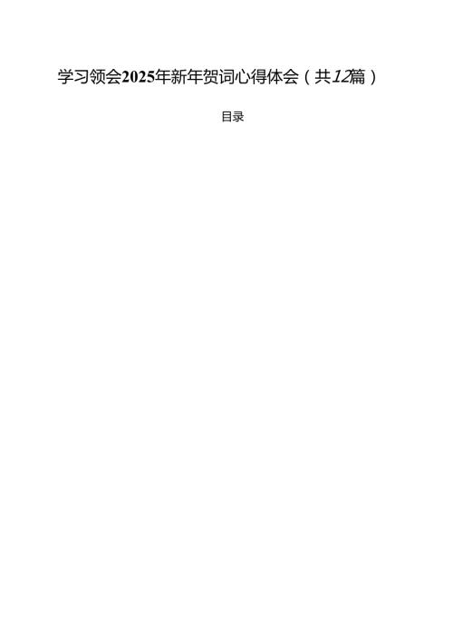 学习领会2025年新年贺词心得体会（共12篇）.docx