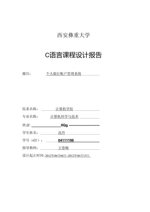 课程设计银行个人账户管理的实验报告.docx