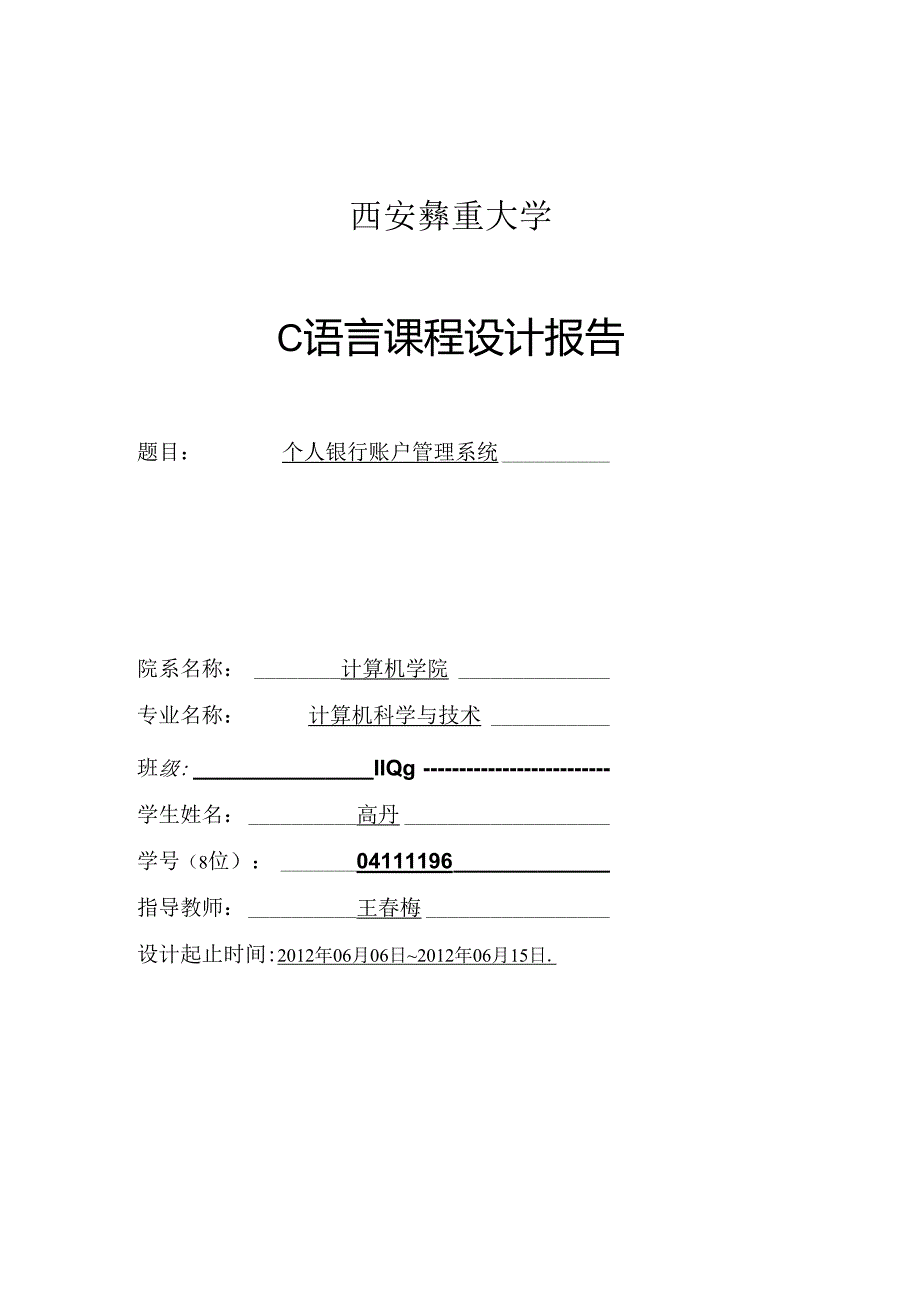 课程设计银行个人账户管理的实验报告.docx_第1页