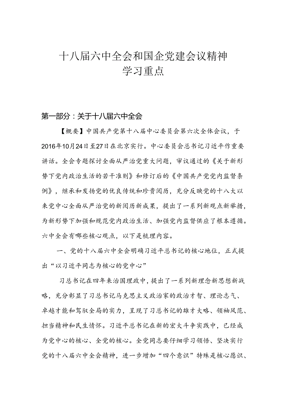十八六中全会和国企党建会议精神学习重点副本.docx_第1页