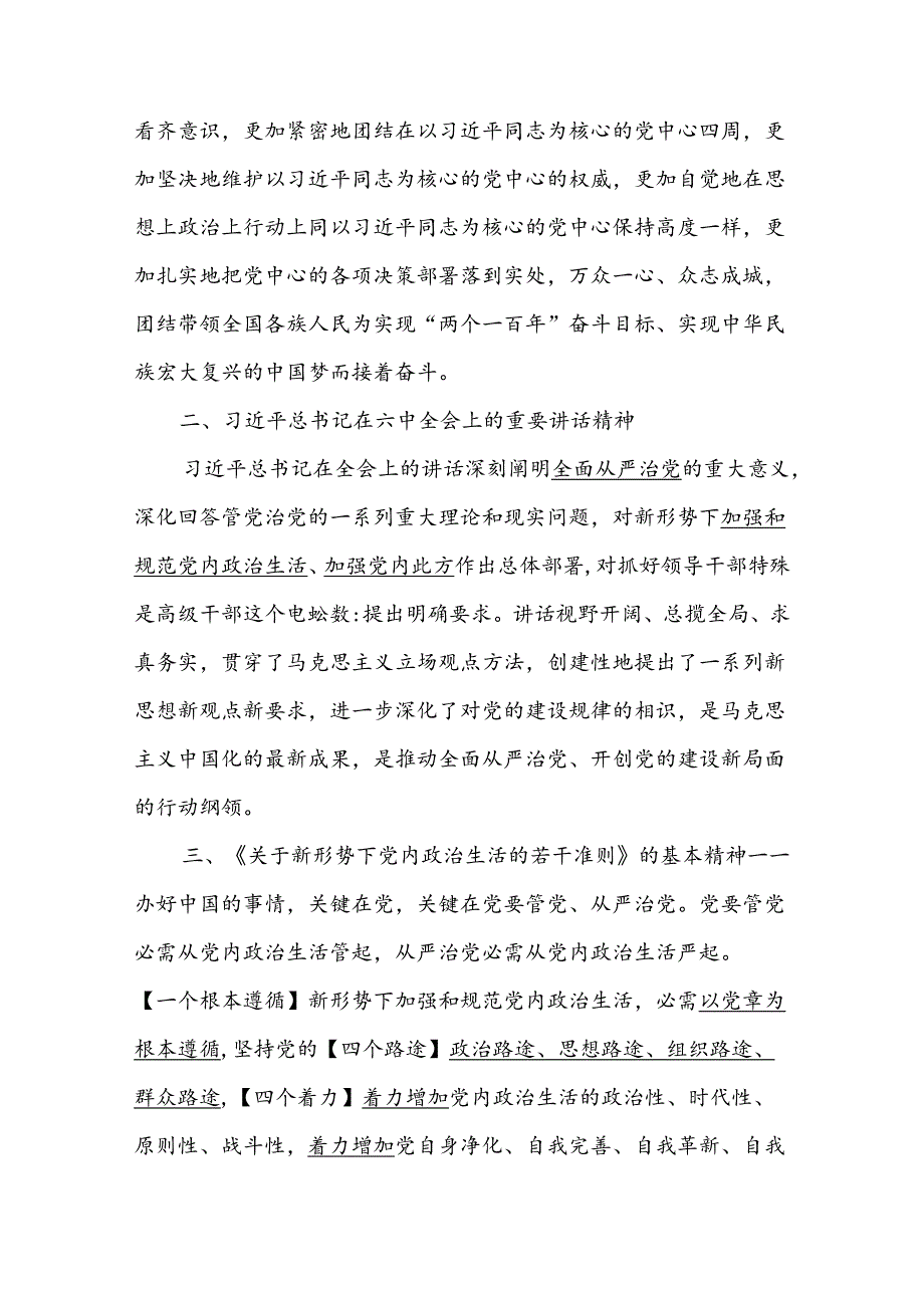 十八六中全会和国企党建会议精神学习重点副本.docx_第2页