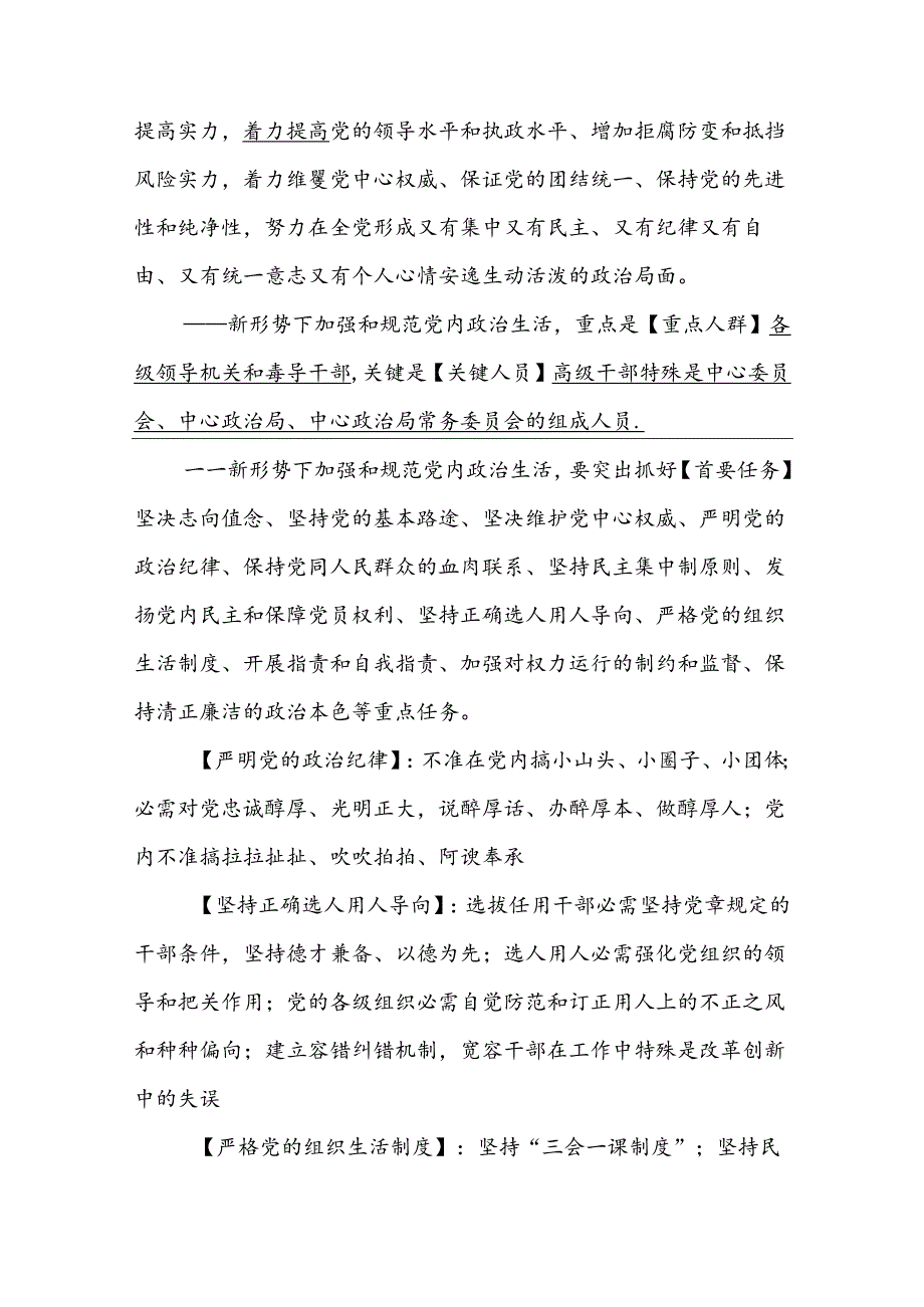 十八六中全会和国企党建会议精神学习重点副本.docx_第3页