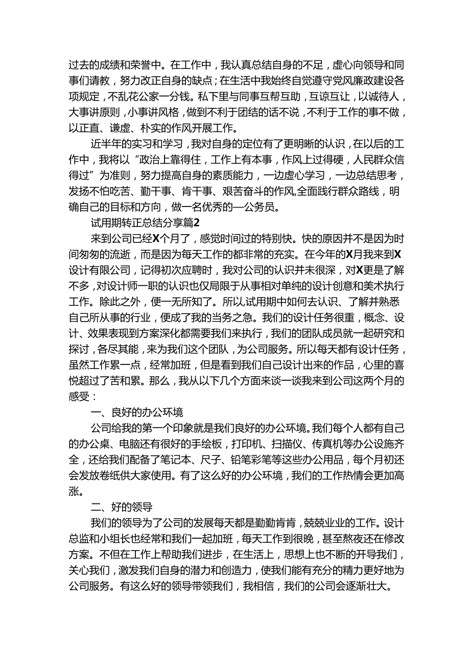 试用期转正总结分享（精选26篇）.docx_第3页