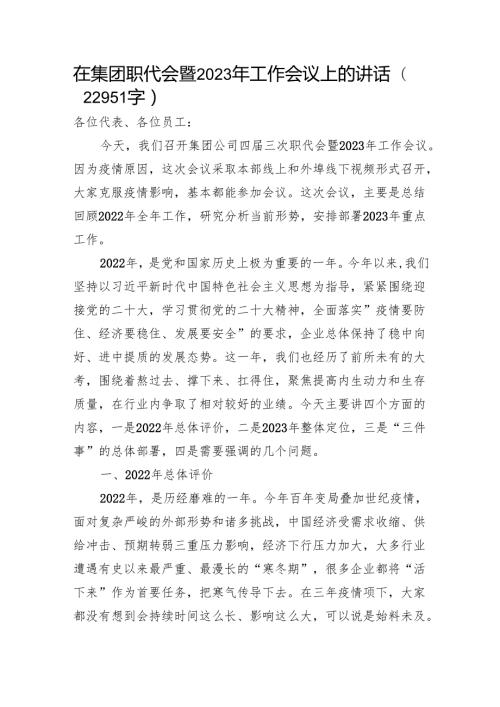 国企职代会暨2023年工作会议上的讲话.docx